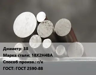 Круг стальной 38 Сталь: 18Х2Н4ВА г/к ГОСТ: ГОСТ 2590-88